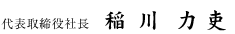 代表取締役社長 大槻清隆
